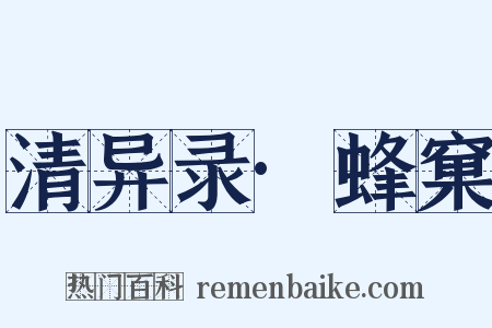 清异录·蜂窠是什么意思的图片